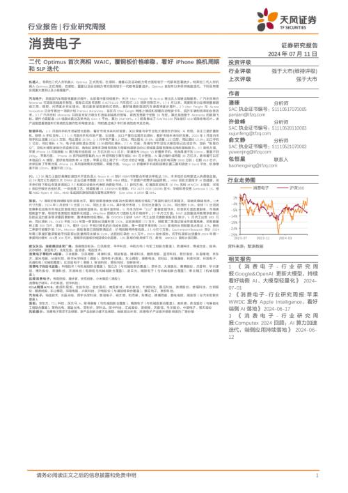 消费电子行业：二代Optimus首次亮相WAIC覆铜板价格维稳看好iPhone换机周期和SLP迭代-240711（37页）.pdf