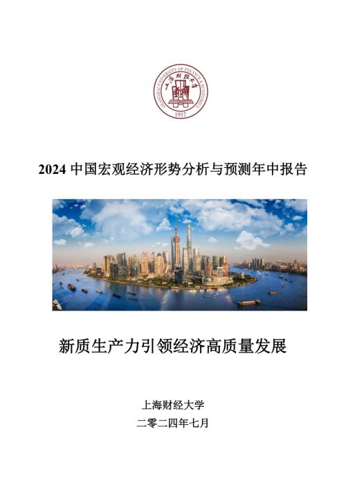 上海财经大学：2024中国宏观经济形势分析与预测年中报告（123页）.pdf