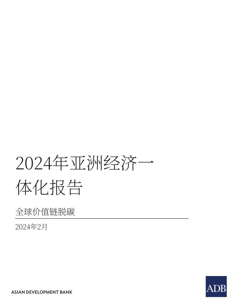 亚洲开发银行：2024年亚洲经济一体化报告（英文版）（246页）.pdf_第3页