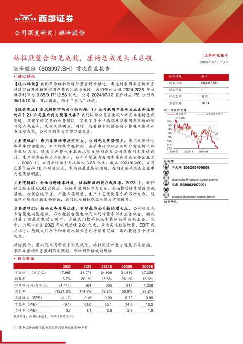 继峰股份-公司首次覆盖报告：格拉默整合初见成效座椅总成龙头正启航-240713（25页）.pdf
