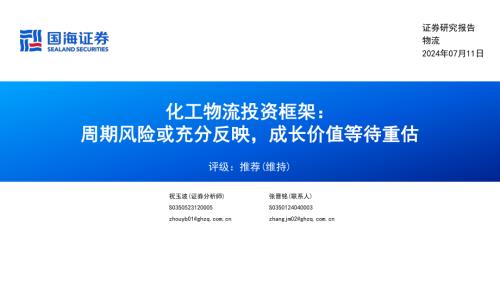 化工物流行业投资框架：周期风险或充分反映成长价值等待重估-240711（46页）.pdf