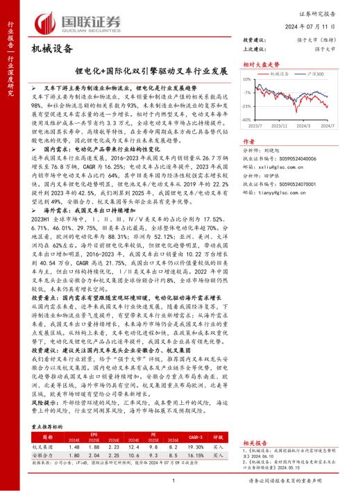 机械设备行业：锂电化+国际化双引擎驱动叉车行业发展-240711（38页）.pdf