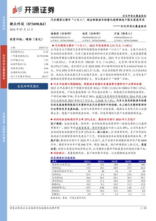 捷众科技-北交所首次覆盖报告：汽车精密注塑件“小巨人”顺应新能源车轻量化趋势推进产能及渠道布局-240712（28页）.pdf
