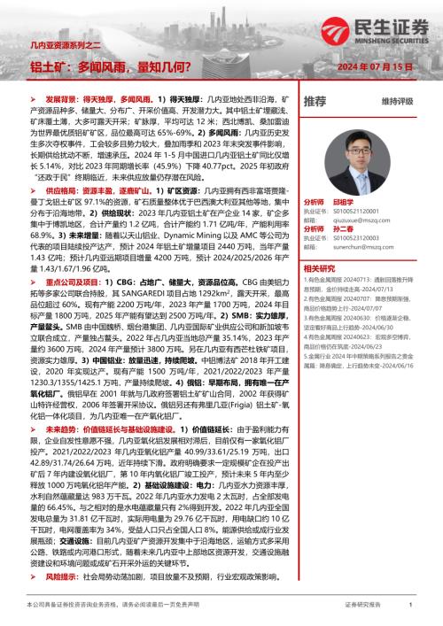 有色金属行业几内亚资源系列之二：铝土矿多闻风雨量知几何？-240715（32页）.pdf