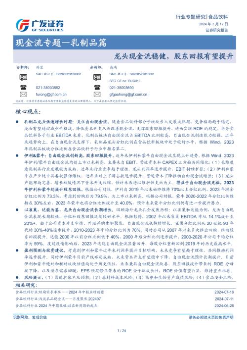 食品饮料行业现金流专题~乳制品篇：龙头现金流稳健股东回报有望提升-240717（24页）.pdf