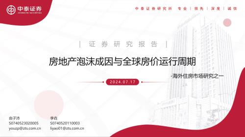 房地产行业海外住房市场研究之一：房地产泡沫成因与全球房价运行周期-240717（49页）.pdf