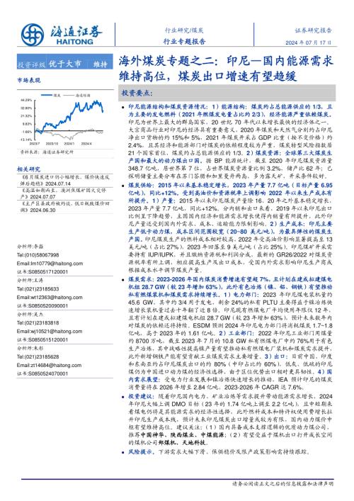 海外煤炭行业专题之二：印尼国内能源需求维持高位煤炭出口增速有望趋缓-240717（26页）.pdf