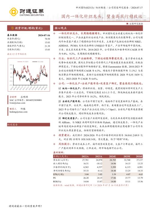 申洲国际-港股公司研究报告-国内一体化针织龙头壁垒高筑行稳致远-240717（20页）.pdf