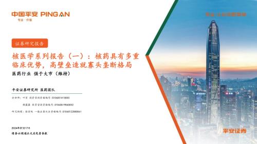 医药行业核医学系列报告（一）：核药具有多重临床优势高壁垒造就寡头垄断格局-240717（29页）.pdf