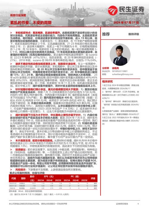 纸浆行业深度：紊乱的节奏不变的周期-240717（23页）.pdf