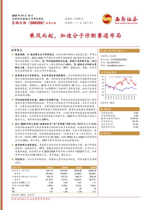 圣湘生物-公司研究报告-乘风而起加速分子诊断赛道布局-240715（32页）.pdf
