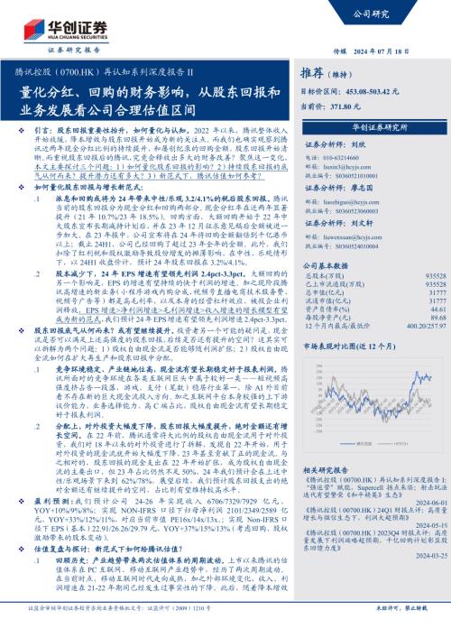 腾讯控股-港股公司研究报告-再认知系列深度报告II：量化分红、回购的财务影响从股东回报和业务发展看公司合理估值区间-240718（39页）.pdf