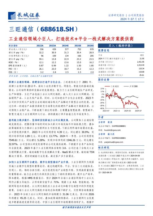 三旺通信-公司研究报告-工业通信领域小巨人打造技术+平台一栈式解决方案提供商-240717（28页）.pdf