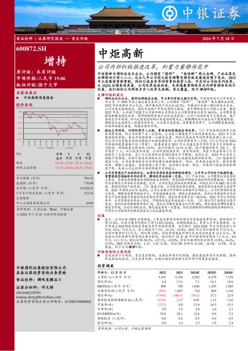 中炬高新-公司研究报告-公司内部积极推进改革积蓄力量静待花开-240718（27页）.pdf