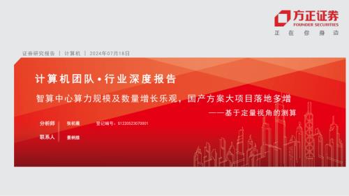 计算机行业：基于定量视角的测算智算中心算力规模及数量增长乐观国产方案大项目落地多增-240718（27页）.pdf