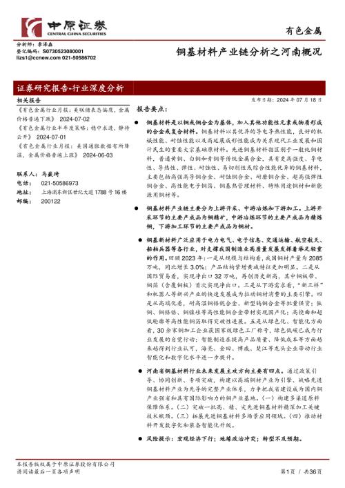 有色金属行业报告：铜基材料产业链分析之河南概况-240718（36页）.pdf