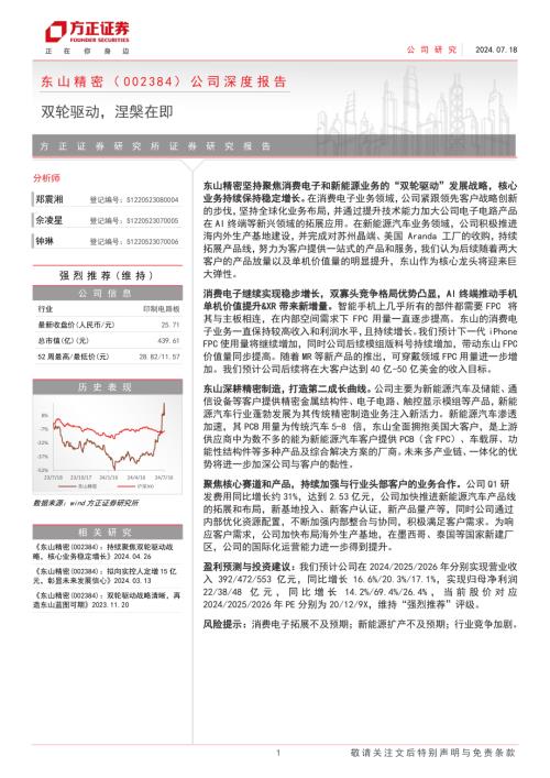 东山精密-公司深度报告：双轮驱动涅槃在即-240718（42页）.pdf
