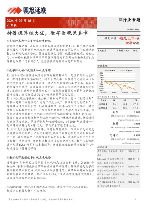计算机行业专题：持筹握算担大任数字财税见真章-240718（68页）.pdf