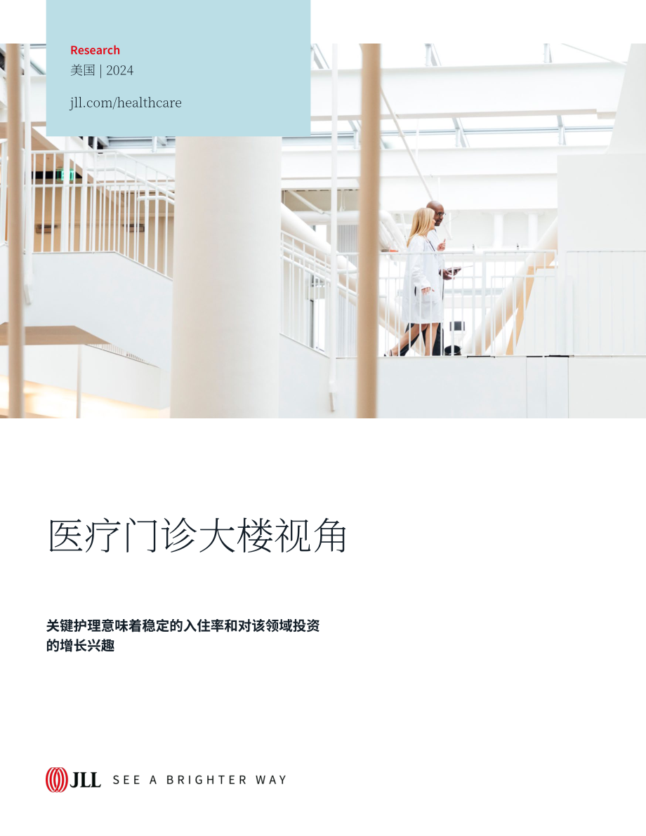 仲量联行：2024年医疗门诊建筑洞察报告（英文版）（26页）.pdf_第1页