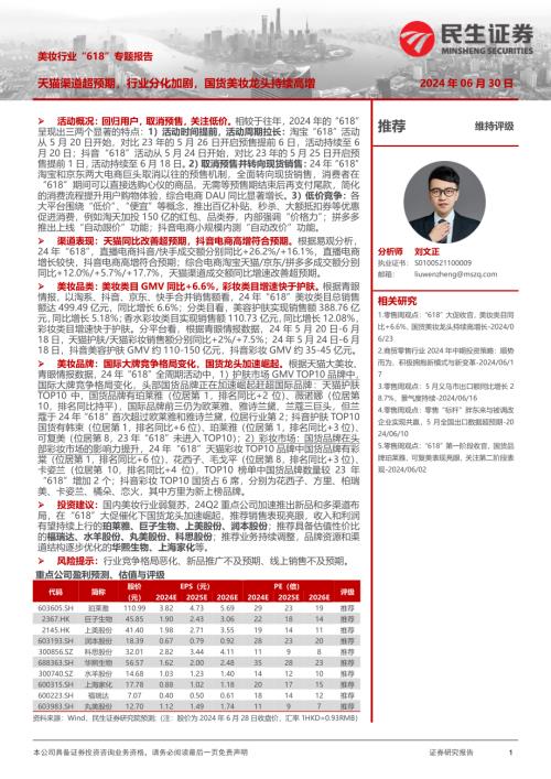 美妆行业“618”专题报告：天猫渠道超预期行业分化加剧国货美妆龙头持续高增-240630（22页）.pdf