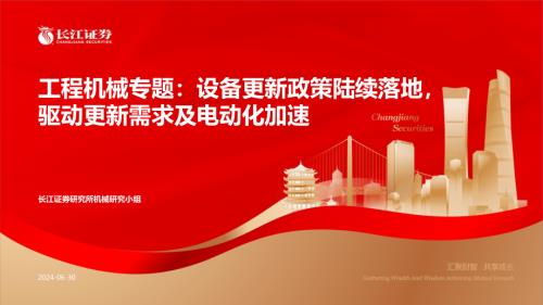 工程机械行业专题：设备更新政策陆续落地驱动更新需求及电动化加速-240630（20页）.pdf