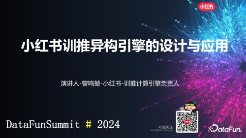 曾鸣堃-小红书训推异构引擎的设计与应用0622.pdf