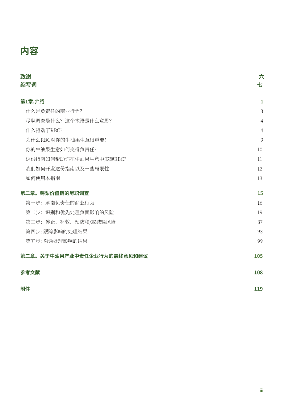 粮农组织（FAO）：2024年牛油果行业负责任的商业行为：生产商和出口商指南（英文版）（140页）.pdf_第5页