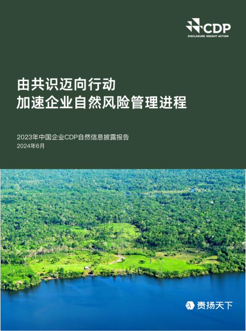 碳披露项目：2023年中国企业CDP自然信息披露报告（46页）.pdf