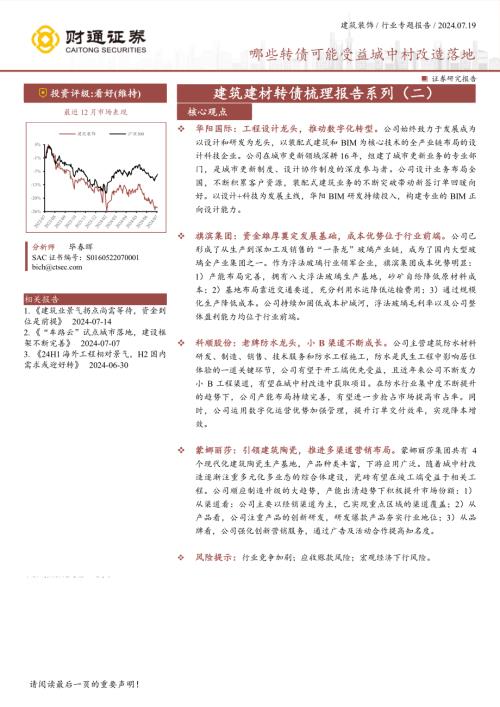 建筑建材行业转债梳理报告系列（二）：哪些转债可能受益城中村改造落地-240719（48页）.pdf