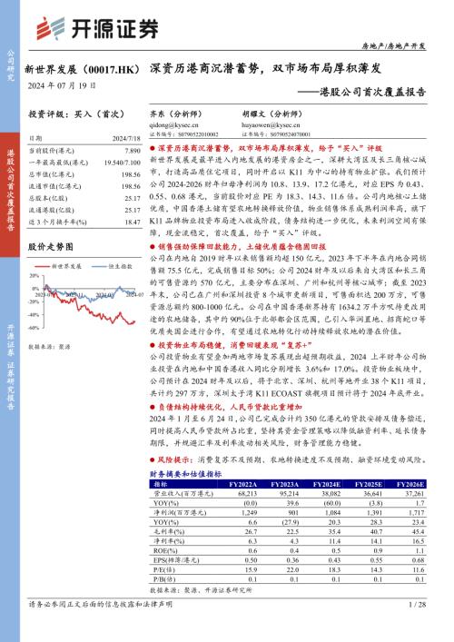 新世界发展-港股公司首次覆盖报告：深资历港商沉潜蓄势双市场布局厚积薄发-240719（28页）.pdf