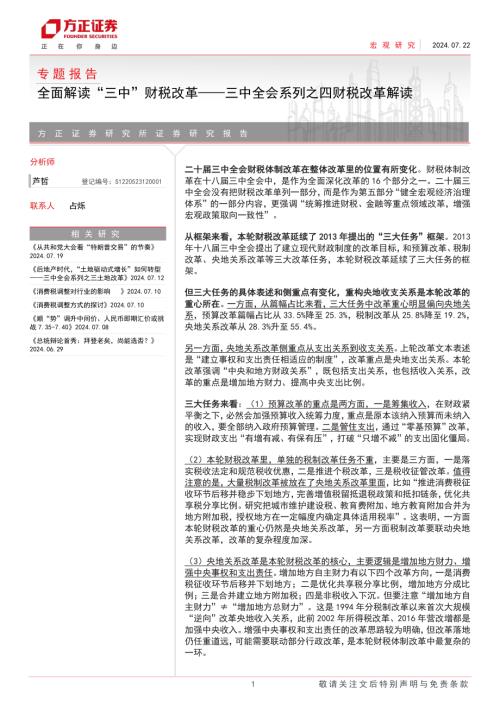 三中全会系列之四财税改革解读：全面解读“三中”财税改革-240722（27页）.pdf