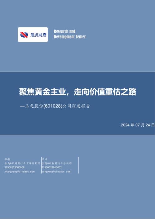玉龙股份-公司深度报告：聚焦黄金主业走向价值重估之路-240724（32页）.pdf