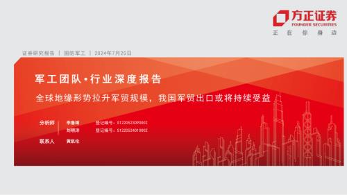 国防军工行业深度报告：全球地缘形势拉升军贸规模我国军贸出口或将持续受益-240725（45页）.pdf