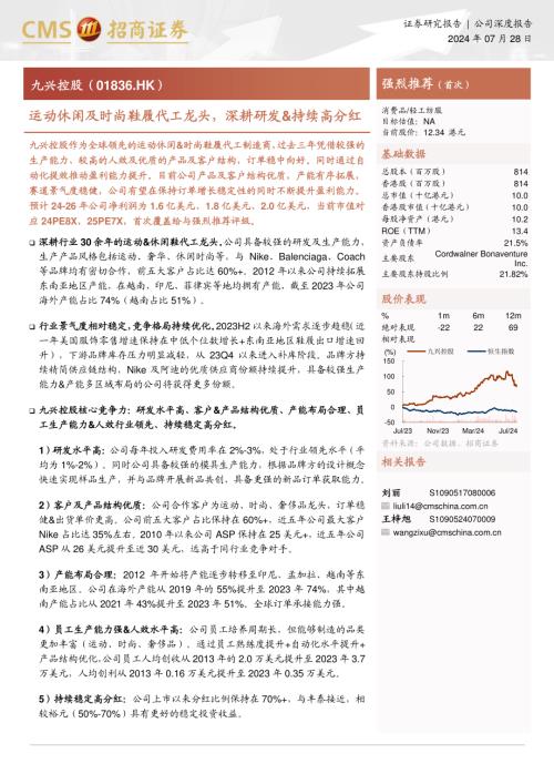 九兴控股-港股公司研究报告-运动休闲及时尚鞋履代工龙头深耕研发&持续高分红-240728（22页）.pdf