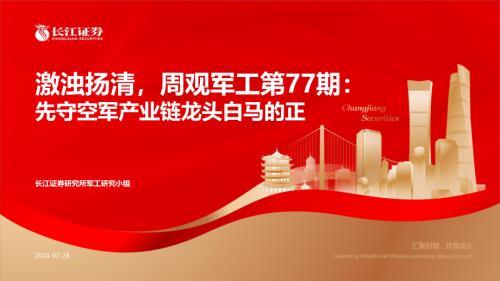 军工行业：激浊扬清周观军工第77期先守空军产业链龙头白马的正-240728（51页）.pdf