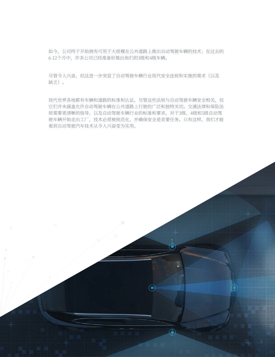 Fresh：2024自动驾驶汽车的安全注意事项白皮书（英文版）（38页）.pdf_第7页