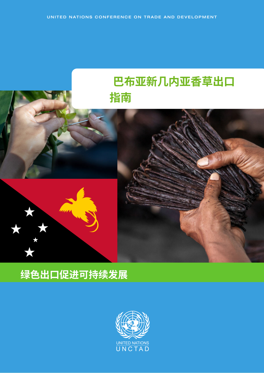联合国贸发会议：2024年巴布亚新几内亚香草出口指南（英文版）（45页）.pdf_第1页