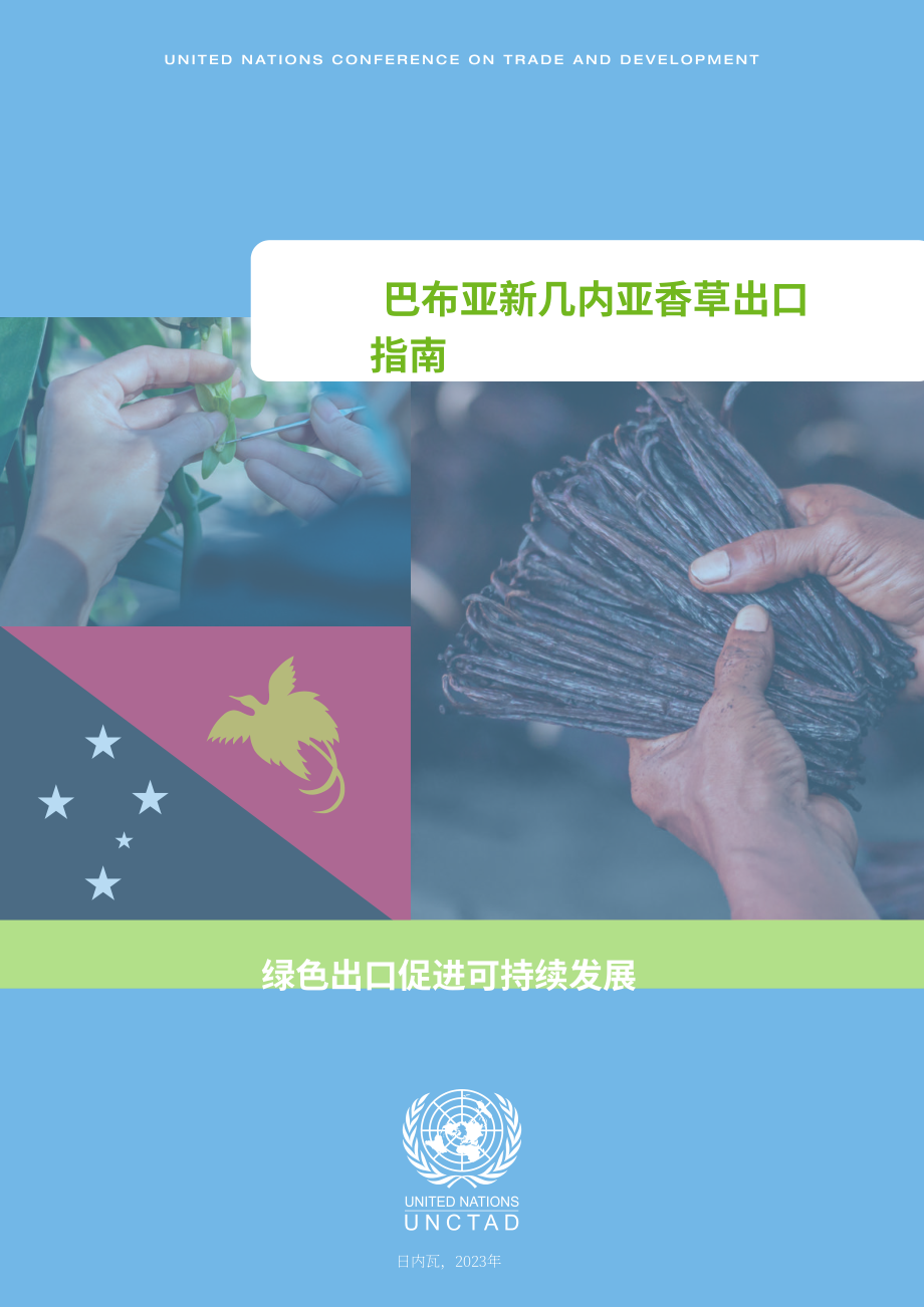 联合国贸发会议：2024年巴布亚新几内亚香草出口指南（英文版）（45页）.pdf_第3页