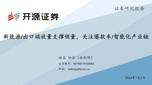 汽车行业：新能源、出口端放量支撑销量关注爆款车、智能化产业链-240702（29页）.pdf