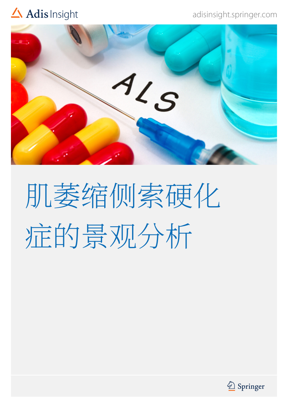 AdisInsight：2024深入洞察：渐冻症药物格局分析报告（英文版）（32页）.pdf_第1页