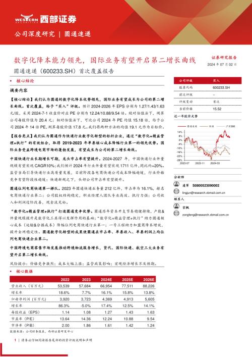 圆通速递-公司首次覆盖报告：数字化降本能力领先国际业务有望开启第二增长曲线-240702（37页）.pdf