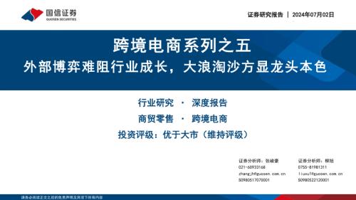 商贸零售行业跨境电商系列之五：外部博弈难阻行业成长大浪淘沙方显龙头本色-240702（37页）.pdf
