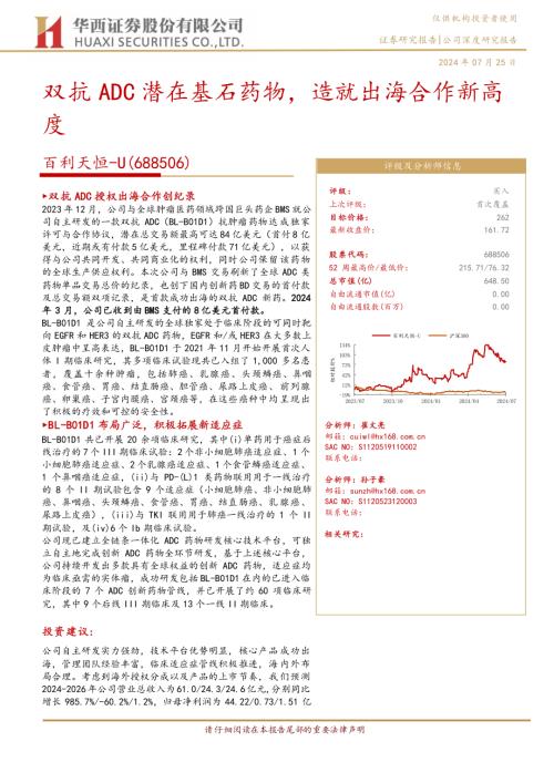 百利天恒-公司研究报告-双抗ADC潜在基石药物造就出海合作新高度-240725（42页）.pdf