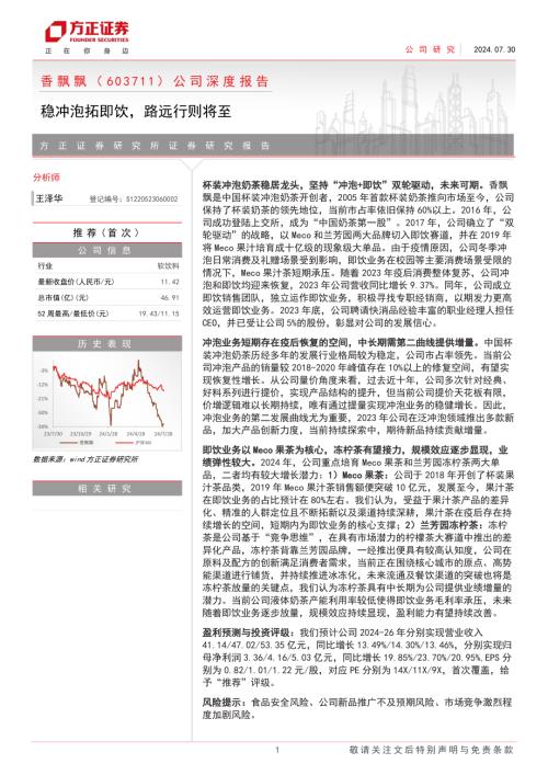 香飘飘-公司深度报告：稳冲泡拓即饮路远行则将至-240730（35页）.pdf