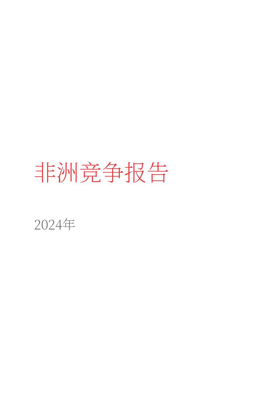贝克·麦坚时：2024年非洲竞争与反垄断报告（英文版）（393页）.pdf_第2页