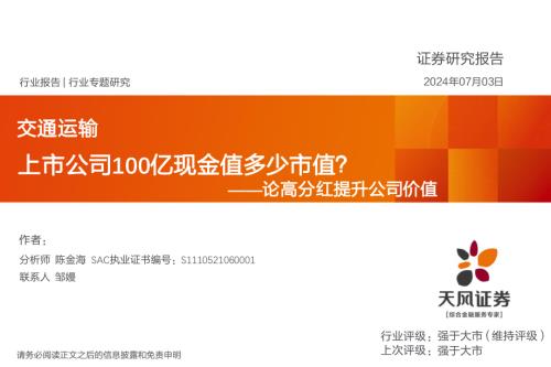 交通运输行业论高分红提升公司价值：上市公司100亿现金值多少市值？-240703（18页）.pdf