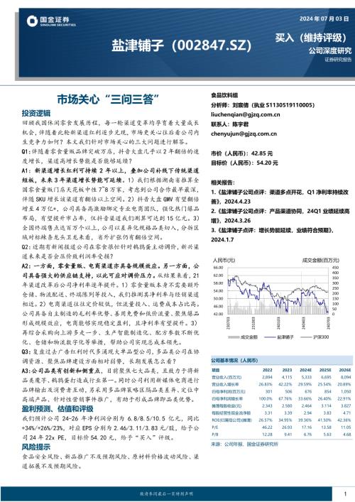 盐津铺子-公司研究报告-市场关心“三问三答”-240703（21页）.pdf