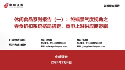 休闲食品行业系列报告（一）：终端景气度视角之零食折扣系统格局初定重申上游供应商逻辑-240704（45页）.pdf