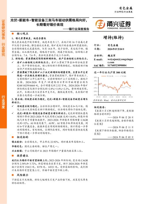 锡行业深度报告：光伏+新能车+智能设备三架马车驱动供需格局向好 长期看好锡价表现-240704（21页）.pdf