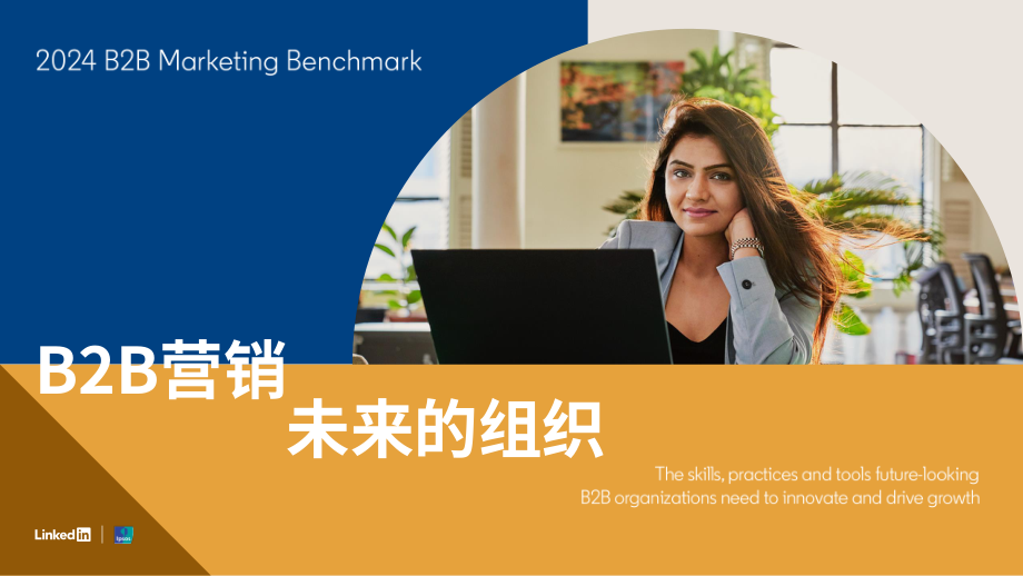 领英：2024年B2B营销基准报告（英文版）（99页）.pdf_第1页